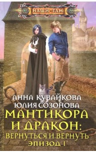 Мантикора и Дракон: вернуться и вернуть. Эпизод 1