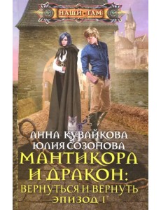 Мантикора и Дракон: вернуться и вернуть. Эпизод 1