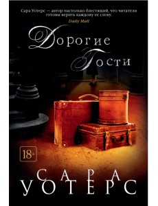 Дорогие гости