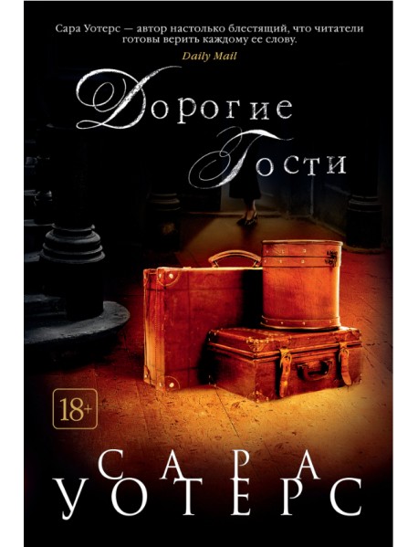 Дорогие гости