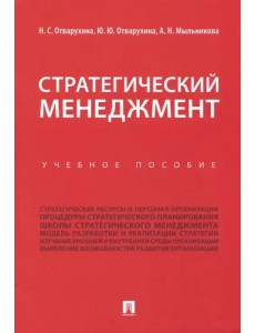 Стратегический менеджмент. Учебное пособие