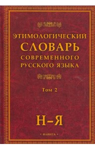 Этимологический словарь современного русского языка. В 2-х томах. Том 2