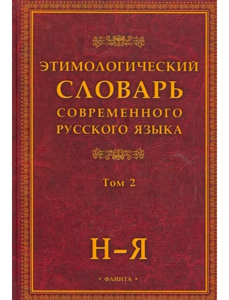Этимологический словарь современного русского языка. В 2-х томах. Том 2