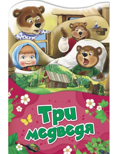Три медведя