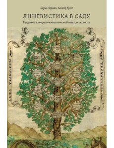 Лингвистика в саду. Введение в теорию семантической инвариантности Лингвистика в саду. Введение в теорию семантической инвариантности