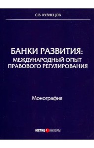 Банки развития. Международный опыт правового регулирования