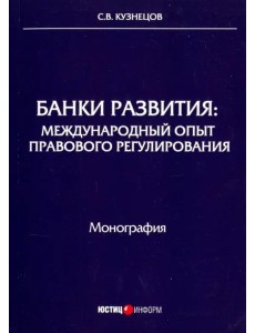 Банки развития. Международный опыт правового регулирования