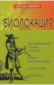 Биолокация. Обследование тонких структур