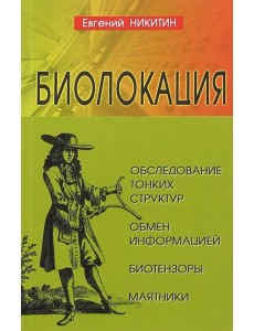 Биолокация. Обследование тонких структур