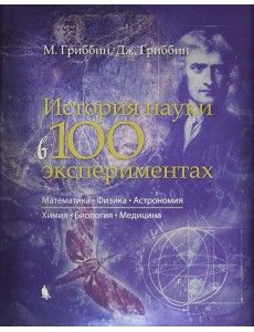 История науки в 100 экспериментах