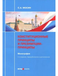 Конституционные принципы и презумпции-принципы. Монография