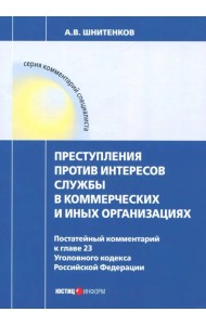 Преступления против интересов службы в коммерческих и иных организациях. Постатейный комментарий