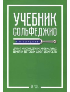 Учебник сольфеджио. Для 6-7 классов детских музыкальных школ и детских школ искусств. Учебник