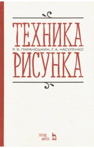 Техника рисунка