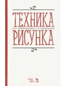 Техника рисунка