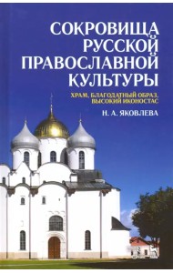 Сокровища русской православной культуры. Храм, благодатный образ, высокий иконостас. Учебное пособие
