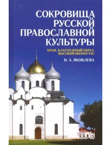 Сокровища русской православной культуры. Храм, благодатный образ, высокий иконостас. Учебное пособие