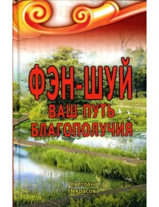 Фэн-шуй. Ваш Путь Благополучия Фэн-шуй. Ваш Путь Благополучия