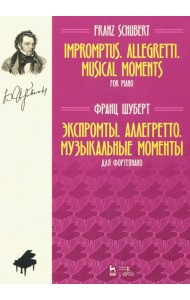 Экспромты. Аллегретто. Музыкальные моменты. Для фортепиано. Ноты
