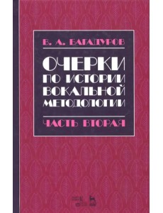 Очерки по истории вокальной методологии. Часть II. Учебное пособие