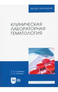 Клиническая лабораторная гематология. Учебное пособие