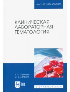 Клиническая лабораторная гематология. Учебное пособие