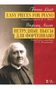 Нетрудные пьесы для фортепиано. Составление и редакция Я. И. Мильштейна. Ноты