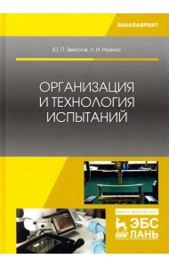 Организация и технология испытаний. Учебное пособие