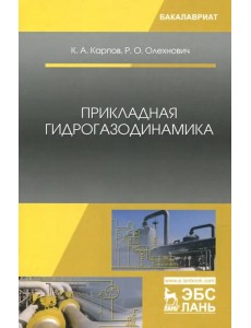 Прикладная гидрогазодинамика. Учебное пособие