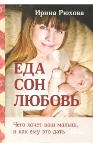 Еда. Сон. Любовь. Чего хочет ваш малыш, и как ему это дать