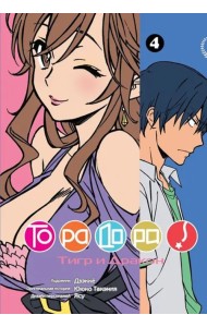 ТораДора! Том 4