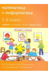 Математика и информатика. 1 класс. Учебник. Часть 3