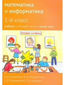 Математика и информатика. 1 класс. Учебник. Часть 3