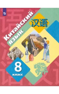 Китайский язык. 8 класс. Второй иностранный язык. Учебник. ФГОС
