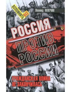 Россия против России. Гражданская война не закончилась