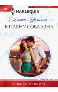 В плену соблазна