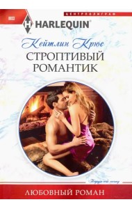 Строптивый романтик