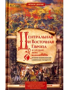 Центральная и Восточная Европа в Средние века. Истории возникновения славянских государств