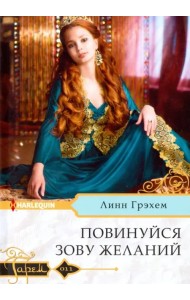 Повинуйся зову желаний