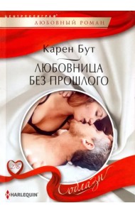 Любовница без прошлого