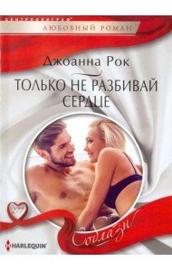 Только не разбивай сердце