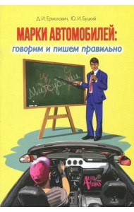 Марки автомобилей. Говорим и пишем правильно