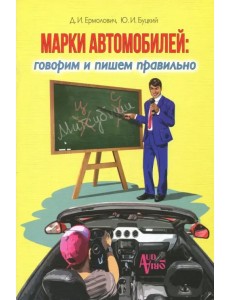 Марки автомобилей. Говорим и пишем правильно Марки автомобилей. Говорим и пишем правильно