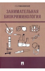 Занимательная биокриминология. Монография