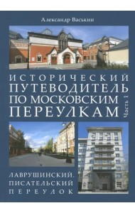 Исторический путеводитель по московским переулкам. Часть 1. Лаврушинский. Писательский переулок