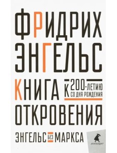 Книга Откровения. Энгельс без Маркса