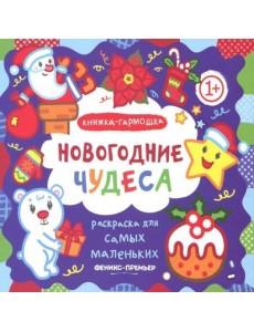 Новогодние чудеса. Книжка-гармошка Новогодние чудеса. Книжка-гармошка