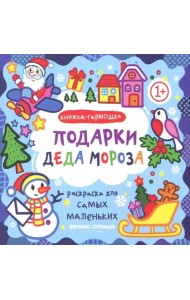 Подарки Деда Мороза. Книжка-гармошка