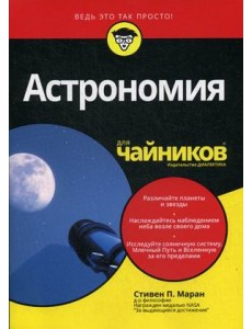 Астрономия для "чайников"
