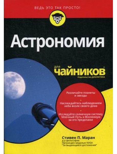 Астрономия для "чайников"